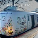 하루카 티켓 예약 QR 교환 방법, 간사이공항에서 교토 오사카 + 마이리얼트립 5월 쿠폰 할인