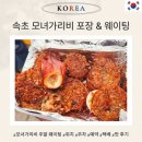 모녀가리비 | 속초 모녀 가리비 포장 후기, 주말 웨이팅, 예약 &amp; 택배