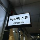 비타미스뷰 | [수원웨딩관리 : 비타미스뷰] 프리미어셀핏 관리 후기