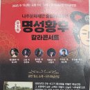 명성산업 | 나주문화재단 출범 기념 공연 &lt;명성황후 갈라콘서트&gt; 관람 후기