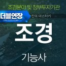 조경기능사 자격증 필기 인강 추천 준비기간 및 방법 이미지