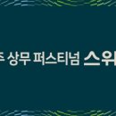 (주)상무건설 이미지