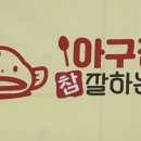 아구찜참잘하는집 이미지