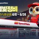 스피드메이트 서울 SK OK점 | 연차 안 써도 OK! 스피드메이트 &#39;별빛정비&#39;로 퇴근 후 차량 관리하세요
