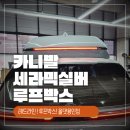 카니발 세라믹실버 올댓(이엑스체인지) 레드라인 루프박스로 스타일과 공간을 완성하다