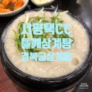 경복궁들깨삼계탕 | 포승맛집 경복궁 들깨삼계탕 평택포승점