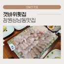 성산빌딩 | 창원 상남동 맛집 갯바위횟집, 성산구 회식장소 추천 룸식당 코스요리 후기