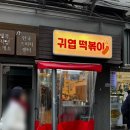 제이떡볶이 | 종로3가 맛집[귀엽 떡볶이] 제이버튼에서 웨딩밴드 졸업하고 떡볶이 긴급수혈 후기!!!