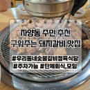 우리동네숯불갈비 | 자양동 구워주는 돼지갈비 맛집 우리동네 숯불갈비 정육식당