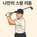 리듬골프 네이버블로그