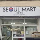 한라산아시아마트 | Marseille) 마르세유 한인마트 서울마트 'SEOUL MART'