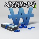 재경관리사에 대해 알아보자! 이미지