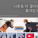 환생갤러리 | 홍대 전시회 나루토 더갤러리 관람 후기