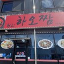 하오짬 - 남양주시 미금로 52 | [가평 중식당] 가평 '하오짬 (전 구구차이)' 방문 후기