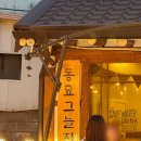동묘 삼겹살 맛집 동묘그늘집 | 분위기 좋은 야장 식당 추천 *.* ♥