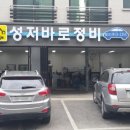 성저바로정비