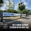 대정읍 행정용 현수막 게시대 | [시공후기] 군포시 행정게시대, '경기 지중해 프로젝트' 홍보 현수막 안전 시공 완료!