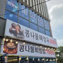 호남식당 | 삼송 점심메뉴 추천! 호남식당 콩나물해장국 육회콩나물비빔밥 솔직후기