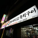 갯마을장어구이 이미지