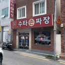 광안리 수타면 짜장면과 짬뽕 민락동 맛집 &#34;30년전통손짜장&#34;