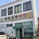 제주인화찐빵 이미지