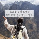 호도협 당일치기 | 차마객잔-중도객잔 트레킹 코스 | 빵차 이용방법 후기
