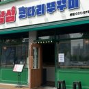 삼삼코다리쭈꾸미