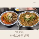 짬뽕 앤 짜장 | 청주 율량동 맛집 라라드래곤 짬뽕 짜장 솔직후기