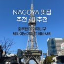 호루 | 나고야 맛집 추천 비추천 후기 (호루탄야 야끼니꾸/세카이노야마짱 테바사키)