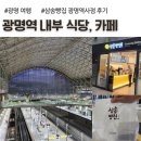 광명식당 | ktx 광명역 내부 식당, 카페, 삼송빵집 후기