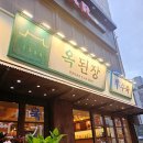 옥된장 구의점 | 명절에 집밥보다 더 생각나는 이곳, 구의역맛집 옥된장 구의점에서 추억여행하고 온 후기