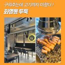 두둑 | 화명동 삼겹살 찾다가 제대로 먹고 온 두둑 후기