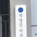 박영진치과의원 이미지