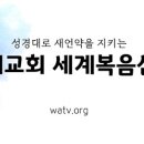 새언약을 지키는 하나님의교회(언약으로 맺어진 관계) 이미지