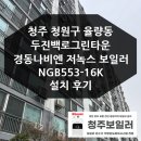두진백로그린타운경로당 | 청주 청원구 율량동 두진백로그린타운아파트 경동나비엔 저녹스 보일러 NGB553 설치 후기
