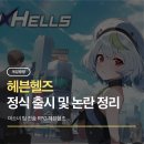 클로버PC | 클로버게임즈 신작 헤븐헬즈 정식 출시와 함께 논란, 무엇이 문제인가?