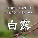 24 절기중 15번째[백로] 이미지