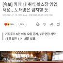 [속보] 카페 내 취식·헬스장 영업 허용…노래방은 금지할 듯 이미지