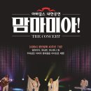 아바걸스 맘마미아 콘서트 이미지