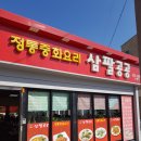 정통중화요리 삼팔공공 이미지