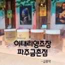 이태리양조장 파주금촌점, 수제맥주 맛있는 파주맛집 금촌술집 화덕피자