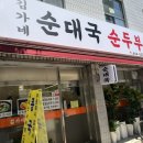 김가네순대국