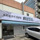 익산 | 영등동 오리고기 맛집 백년오리