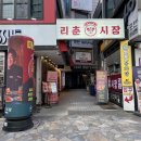 리춘시장 - 동구 동부로34길 7 | 리춘시장