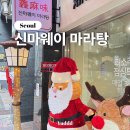 신마 | 강남ㅣ뱅뱅사거리 점심추천 맵찔이 &amp; 마라초보 마라탕 맛집 신마웨이 마라탕 내돈내산 솔직 후기