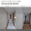 범지기마을1009동앞 | 세종도배 범지기마을 10단지 전체실크 화이트 벽지 시공 전후