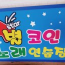 별코인노래연습장 이미지