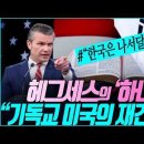 헤그세스장관, 美West Point 육군사관학교졸업식 등장과 연설/ 美현장영상 이미지