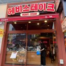 오끼 안산중앙점 | [경기 안산] 중앙역맛집 가성비스테이크 <헤비스테이크 안산중앙점> 방문 후기