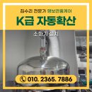 K급 자동확산소화기 설치 업체 의무 대상 식당 시공 현장